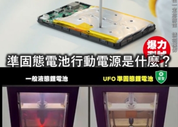 知名行動電源又傳爆炸，準固態電池行動電池正夯!