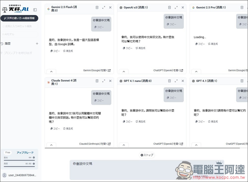 有夠佛！日本天秤 AI 服務每日可免費用近百次 OpenAI o3、4.1、Sonnet 4、Gemini 2.5 Pro 等進階模型 - 電腦王阿達