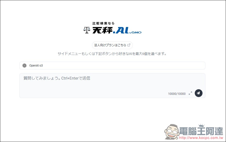 有夠佛！日本天秤 AI 服務每日可免費用近百次 OpenAI o3、4.1、Sonnet 4、Gemini 2.5 Pro 等進階模型 - 電腦王阿達