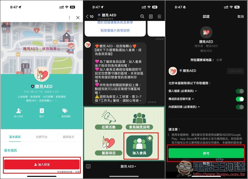 【聽見AED】加入 LINE 好友和註冊，有人需要 CPR + AED 急救時就會通知，你也能成為救命英雄 - 電腦王阿達