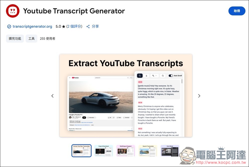 Youtube Transcript Generator 擴充功能，於影片右邊顯示完整字幕內容，還支援搜尋和下載字幕檔功能 - 電腦王阿達