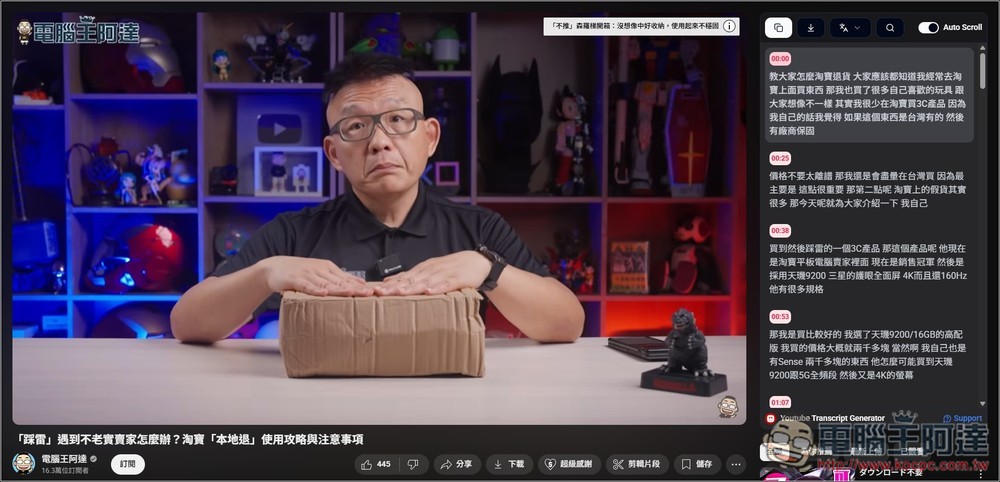 Youtube Transcript Generator 擴充功能，於影片右邊顯示完整字幕內容，還支援搜尋和下載字幕檔功能 - 電腦王阿達