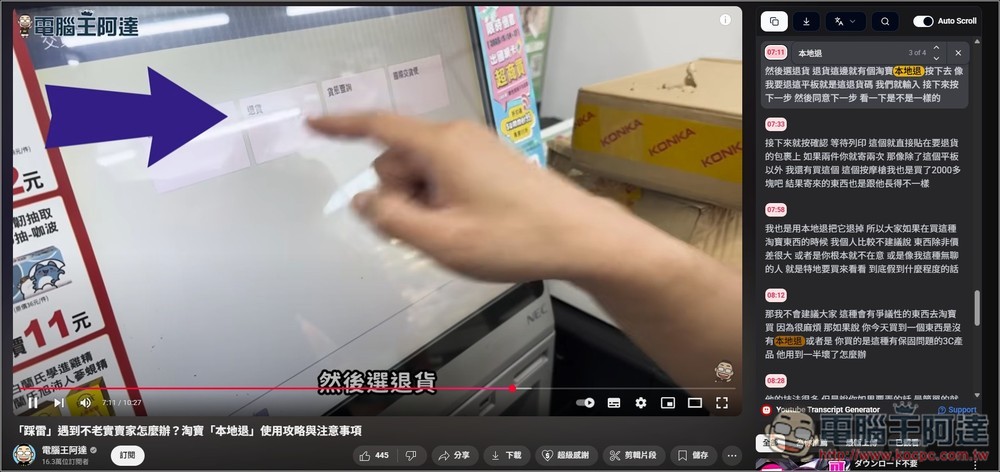 Youtube Transcript Generator 擴充功能，於影片右邊顯示完整字幕內容，還支援搜尋和下載字幕檔功能 - 電腦王阿達
