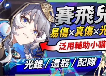【星穹鐵道】🚀賽飛兒 [培養全攻略]▸易傷光環 × 真傷輔助💥入隊泛用性極高！紀錄傷害補尾刀！光錐/遺器/實戰配隊/畢業面板/星魂推薦 ▹璐洛洛◃