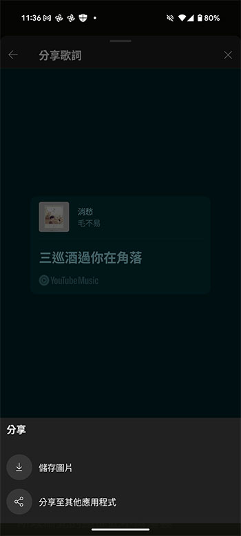 YouTube Music 現在允許你分享自己喜歡的歌詞 - 電腦王阿達