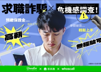 求職陷阱猖獗，15% Z世代曾遭求職詐騙，Whoscall 攜手業界打造數位防線