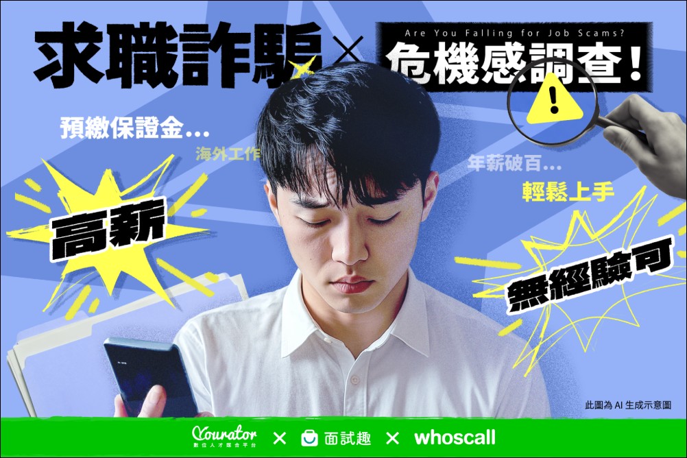 求職陷阱猖獗，15% Z世代曾遭求職詐騙，Whoscall 攜手業界打造數位防線 - 電腦王阿達