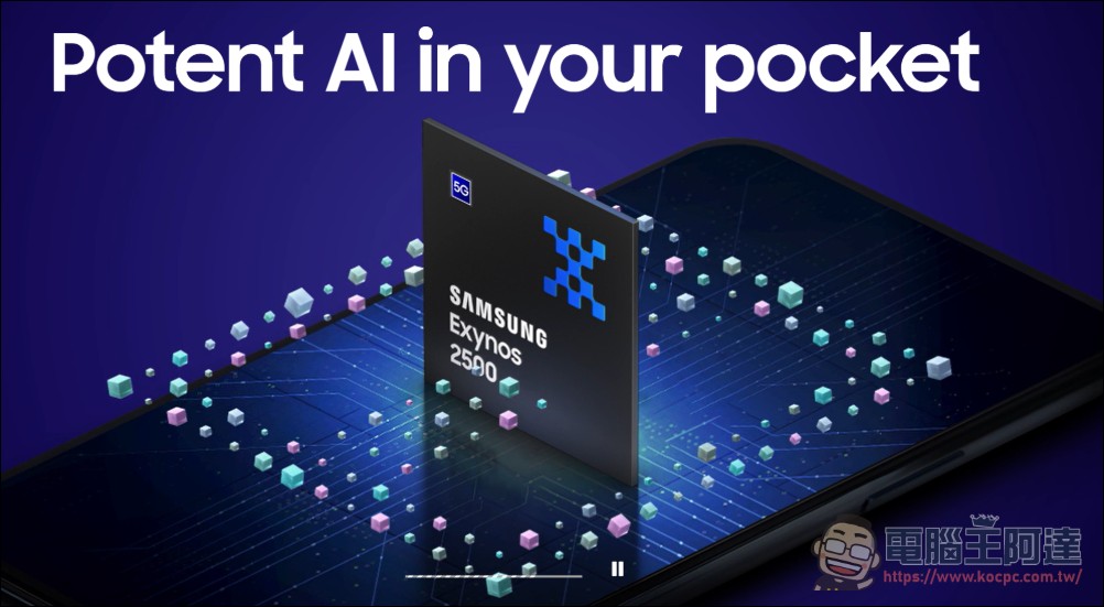 三星正式發表Exynos 2500晶片：3nm GAA製程、Cortex-X925、強化GPU與衛星訊息支援 - 電腦王阿達