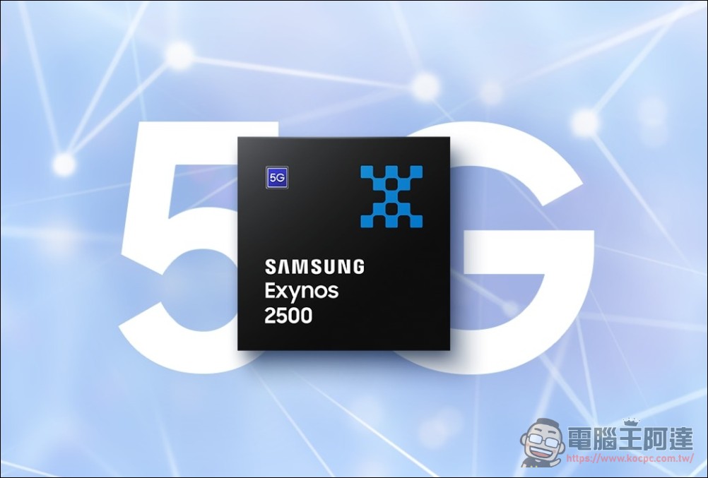 三星正式發表Exynos 2500晶片：3nm GAA製程、Cortex-X925、強化GPU與衛星訊息支援 - 電腦王阿達