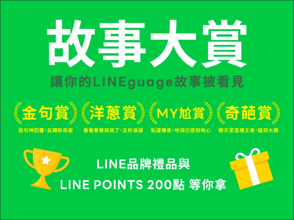LINE慶祝14週年：從通訊連結每日生活，共創LINEguage溝通心文化 - 電腦王阿達
