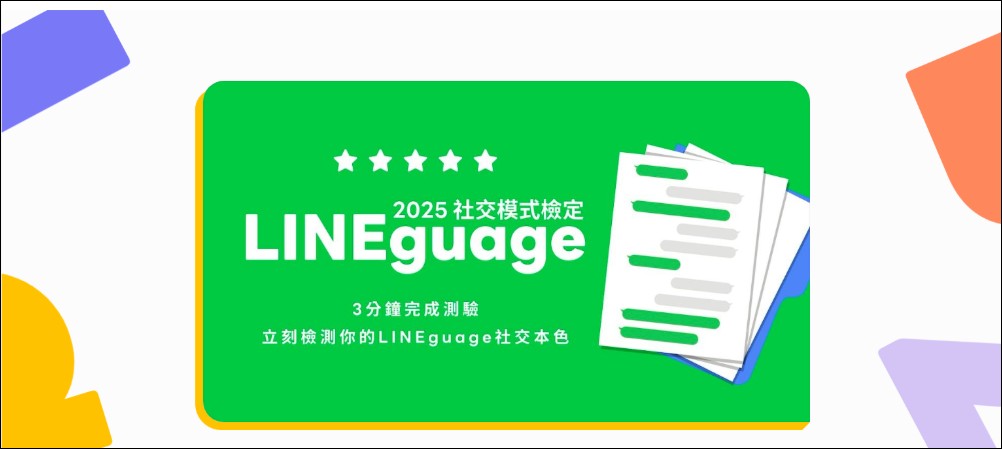 LINE慶祝14週年：從通訊連結每日生活，共創LINEguage溝通心文化 - 電腦王阿達