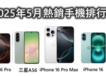 台灣最新熱銷手機排行榜(2025年5月)