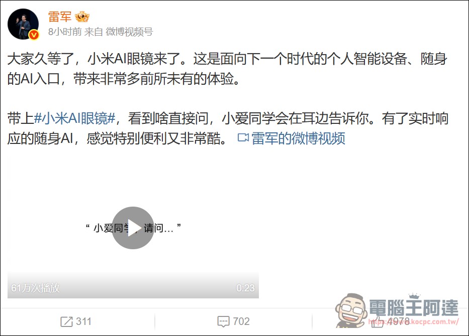 小米正式官宣搭載鏡頭的「小米 AI 眼鏡」，明晚正式發表 - 電腦王阿達