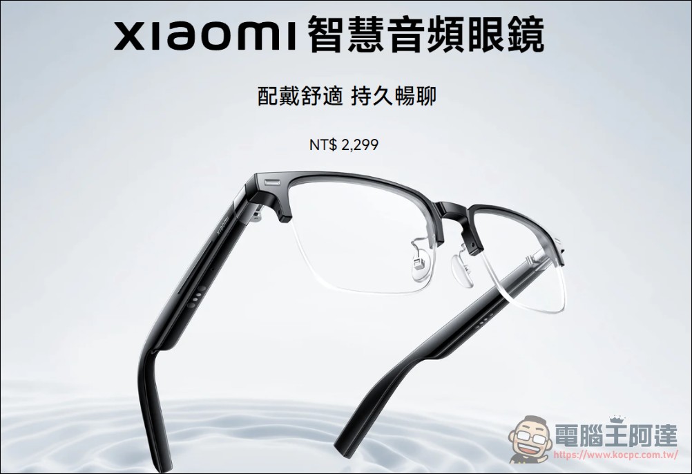 小米正式官宣搭載鏡頭的「小米 AI 眼鏡」，明晚正式發表 - 電腦王阿達