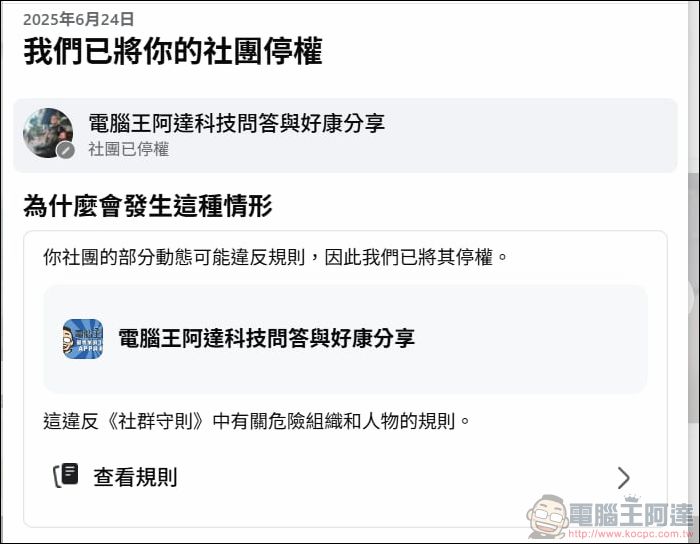 大量臉書社團無預警遭Meta封鎖，大規模停權疑是AI出包 - 電腦王阿達