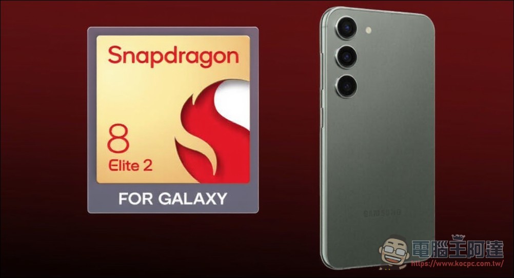 Galaxy S26 系列傳將全面採用由三星自家代工的 Snapdragon 8 Elite 2 處理器 - 電腦王阿達