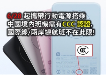中國6月28日起禁止攜帶無CCC認證行動電源搭乘境內班機!