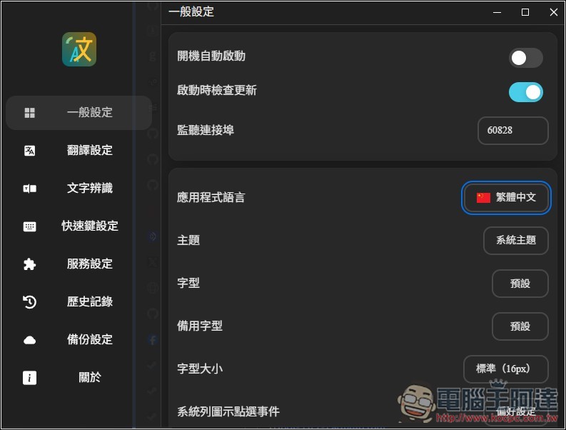 Pot 免費本地翻譯器，一次獲得多個翻譯服務結果、內建 OCR 辨識、截圖翻譯功能 - 電腦王阿達