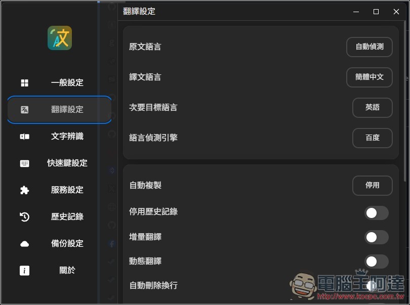 Pot 免費本地翻譯器，一次獲得多個翻譯服務結果、內建 OCR 辨識、截圖翻譯功能 - 電腦王阿達