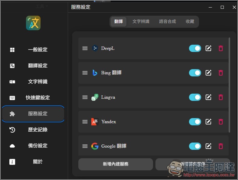 Pot 免費本地翻譯器，一次獲得多個翻譯服務結果、內建 OCR 辨識、截圖翻譯功能 - 電腦王阿達