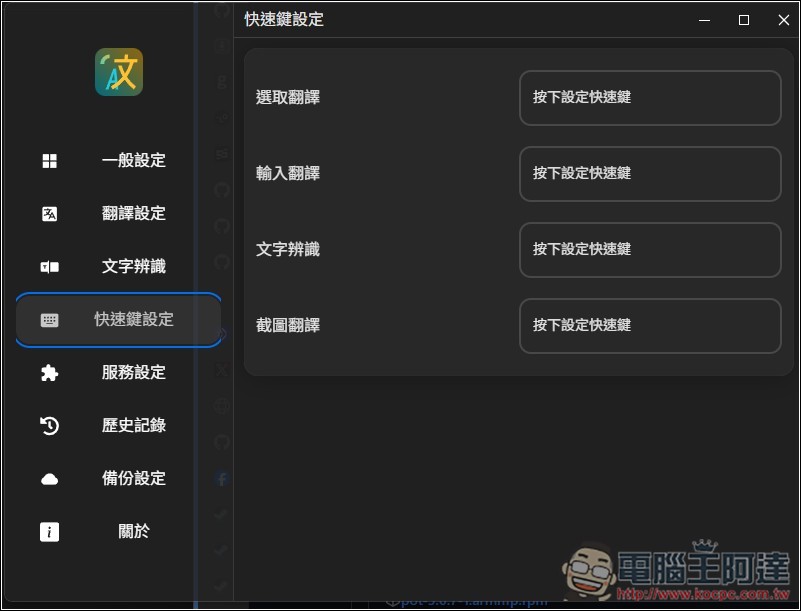 Pot 免費本地翻譯器，一次獲得多個翻譯服務結果、內建 OCR 辨識、截圖翻譯功能 - 電腦王阿達