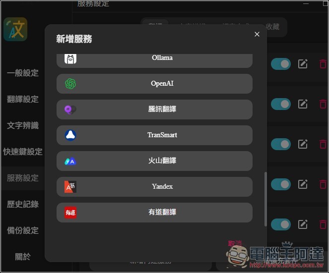 Pot 免費本地翻譯器，一次獲得多個翻譯服務結果、內建 OCR 辨識、截圖翻譯功能 - 電腦王阿達