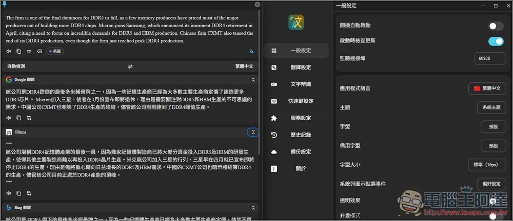 Pot 免費本地翻譯器，一次獲得多個翻譯服務結果、內建 OCR 辨識、截圖翻譯功能 - 電腦王阿達