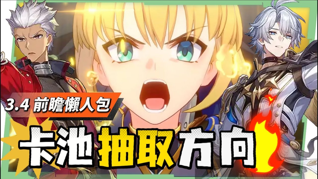 星穹鐵道】🚀3.4前瞻懶人包▸白厄、Saber雙強來襲🔥Archer免費領！史上最狂卡池，9個角色如何規劃？老角色加強、遺器準備方向、版本福利全整理！下半還送限定五星？活動內容一次看！  ▹璐洛洛◃ - 電腦王阿達