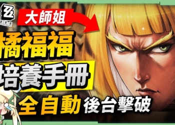 【絕區零】橘福福🐯全方位培養手冊▸全自動後台擊破！機制簡單、手感超棒！穢息司祭打法、儀玄失衡期合軸連攜教學！？音擎/配隊/驅動/抽取建議！ ▹璐洛洛◃