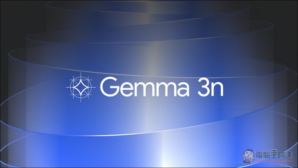 Google正式推出可在手機端運行的輕量級多模態AI模型「Gemma 3n」 - 電腦王阿達