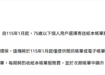 遠傳電信公告：明年起申請紙本帳單將收取服務費