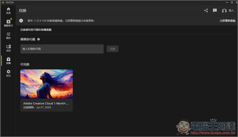RTX 50/40/30 用戶別忘了拿！NVIDIA 送至少一個月 Adob​​e Creative Cloud 免費試用（免填付款資料） - 電腦王阿達