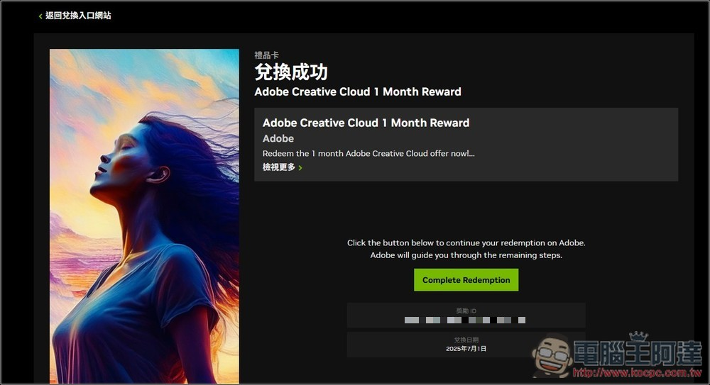 RTX 50/40/30 用戶別忘了拿！NVIDIA 送至少一個月 Adob​​e Creative Cloud 免費試用（免填付款資料） - 電腦王阿達