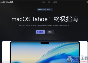 「macOS Tahoe 指南」一站檢查你的 Mac 升級後是否能使用所有新功能，相容性有多少