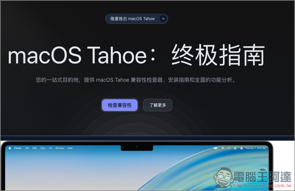 「macOS Tahoe 指南」一站檢查你的 Mac 升級後是否能使用所有新功能，相容性有多少 - 電腦王阿達