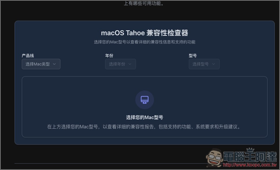 「macOS Tahoe 指南」一站檢查你的 Mac 升級後是否能使用所有新功能，相容性有多少 - 電腦王阿達