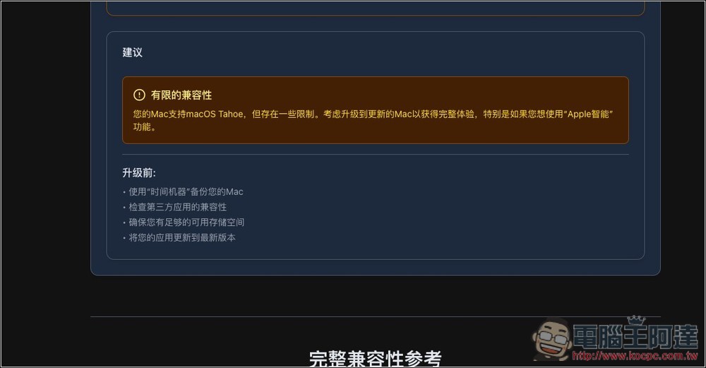 「macOS Tahoe 指南」一站檢查你的 Mac 升級後是否能使用所有新功能，相容性有多少 - 電腦王阿達