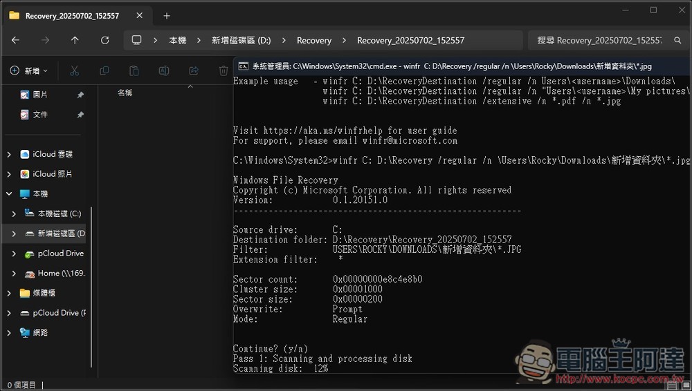 免費救回誤刪資料！Windows File Recovery 檔案恢復工具教你怎麼用 - 電腦王阿達