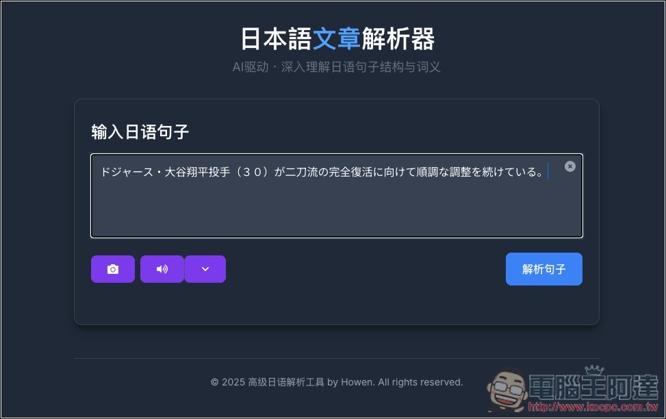 「日本語文章解析器」透過 Gemini AI 一鍵分析文章內容，拆解文法結構、標註詞性、以及提供發音與釋義 - 電腦王阿達