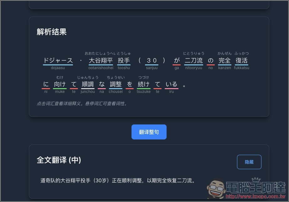 「日本語文章解析器」透過 Gemini AI 一鍵分析文章內容，拆解文法結構、標註詞性、以及提供發音與釋義 - 電腦王阿達