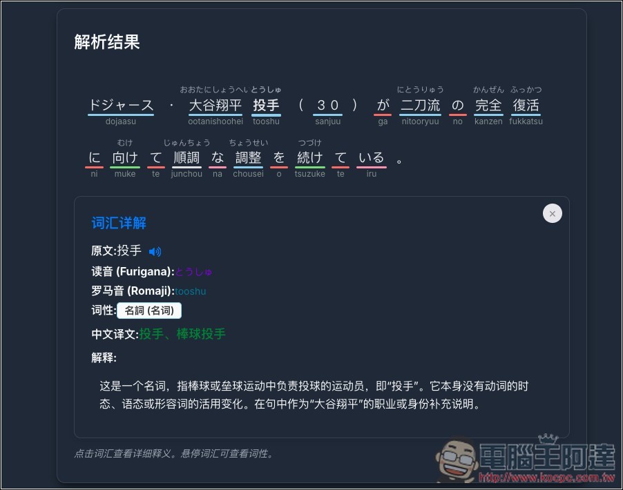 「日本語文章解析器」透過 Gemini AI 一鍵分析文章內容，拆解文法結構、標註詞性、以及提供發音與釋義 - 電腦王阿達