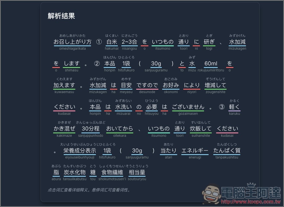 「日本語文章解析器」透過 Gemini AI 一鍵分析文章內容，拆解文法結構、標註詞性、以及提供發音與釋義 - 電腦王阿達
