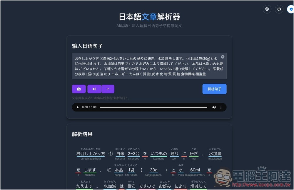 「日本語文章解析器」透過 Gemini AI 一鍵分析文章內容，拆解文法結構、標註詞性、以及提供發音與釋義 - 電腦王阿達