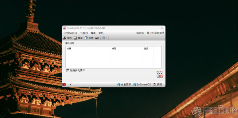 好用的桌面圖示還原工具：DesktopOK｜ 使用教學與下載介紹 - 電腦王阿達