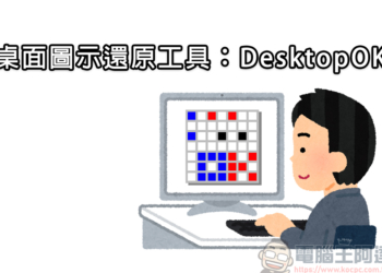 好用的桌面圖示還原工具：DesktopOK｜ 使用教學與下載介紹