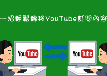 輕鬆轉移 YouTube 訂閱內容：不用錢的 Youtube Subscriptions Transfer 使用教學