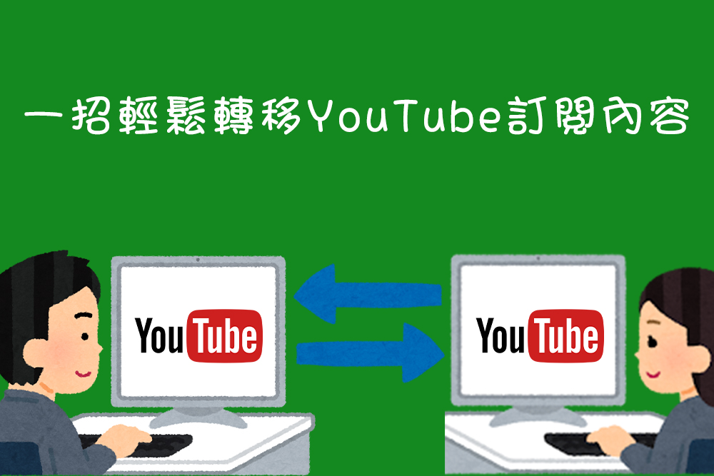 輕鬆轉移 YouTube 訂閱內容：不用錢的 Youtube Subscriptions Transfer 使用教學 - 電腦王阿達