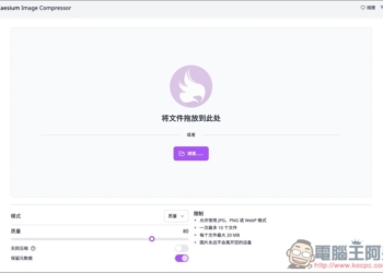Caesium Image Compressor 開源圖片壓縮工具（最高壓縮 90%），可線上使用和本地安裝