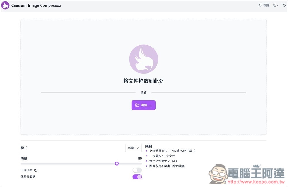 Caesium Image Compressor 開源圖片壓縮工具（最高壓縮 90%），可線上使用和本地安裝 - 電腦王阿達