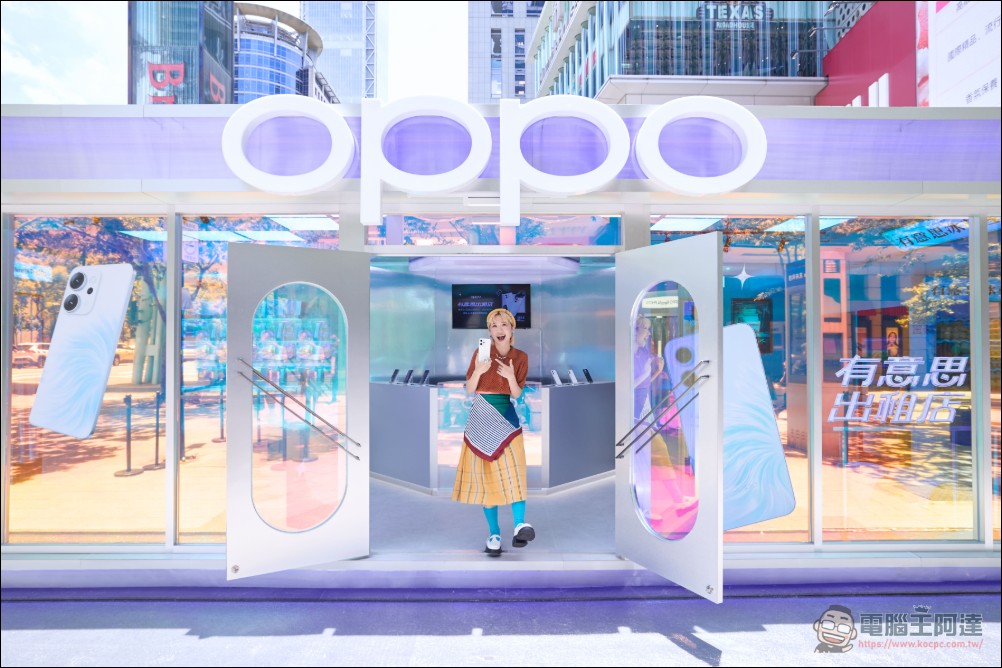 OPPO Reno14 系列席捲市場創單日銷量最高，「有意思出租店」快閃信義引爆夏日創作熱潮 - 電腦王阿達